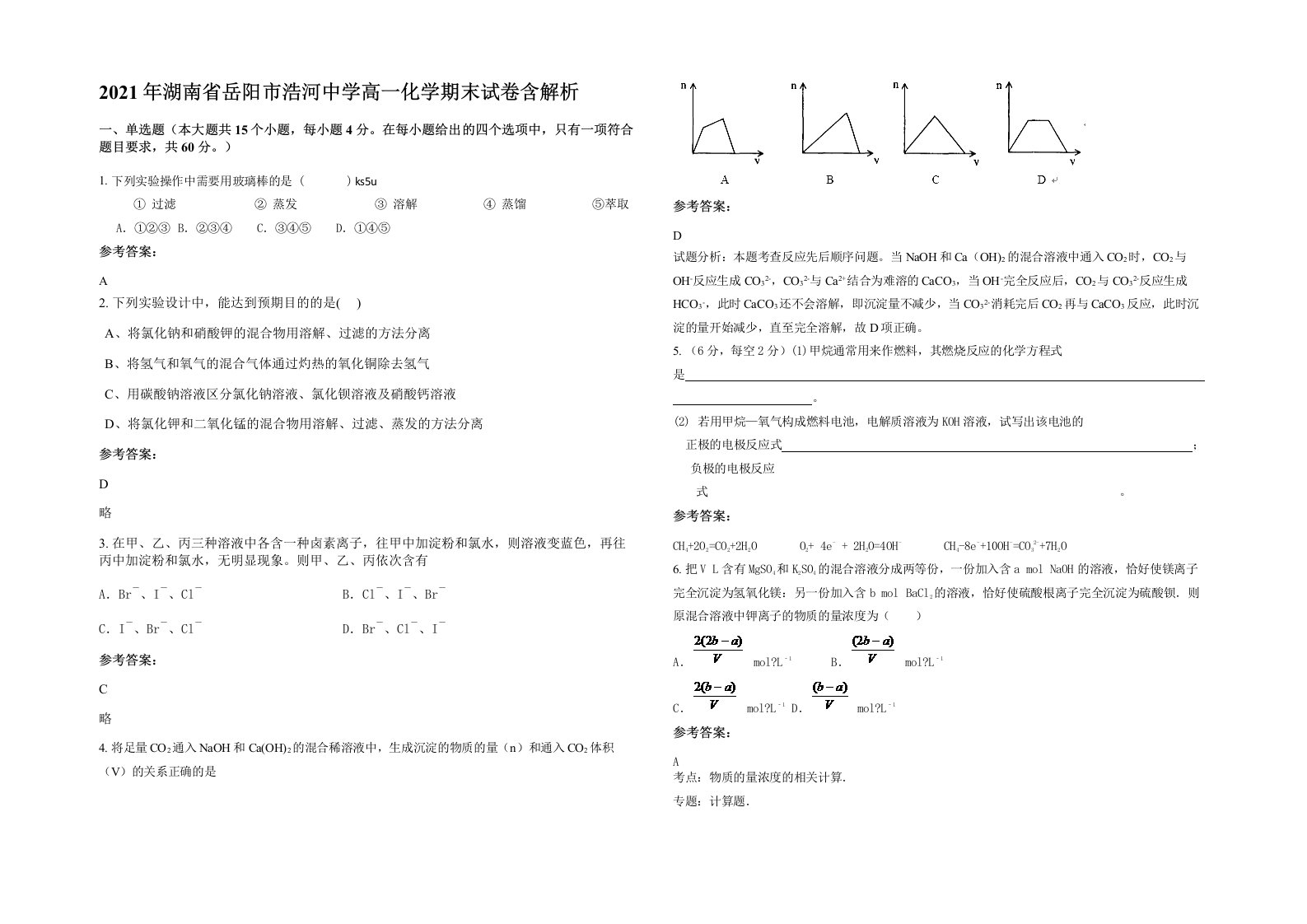 2021年湖南省岳阳市浩河中学高一化学期末试卷含解析