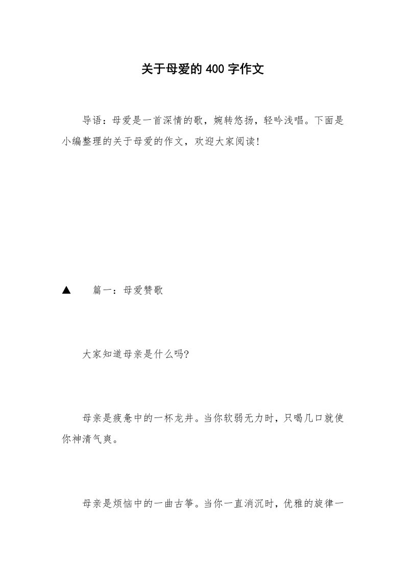 关于母爱的400字作文