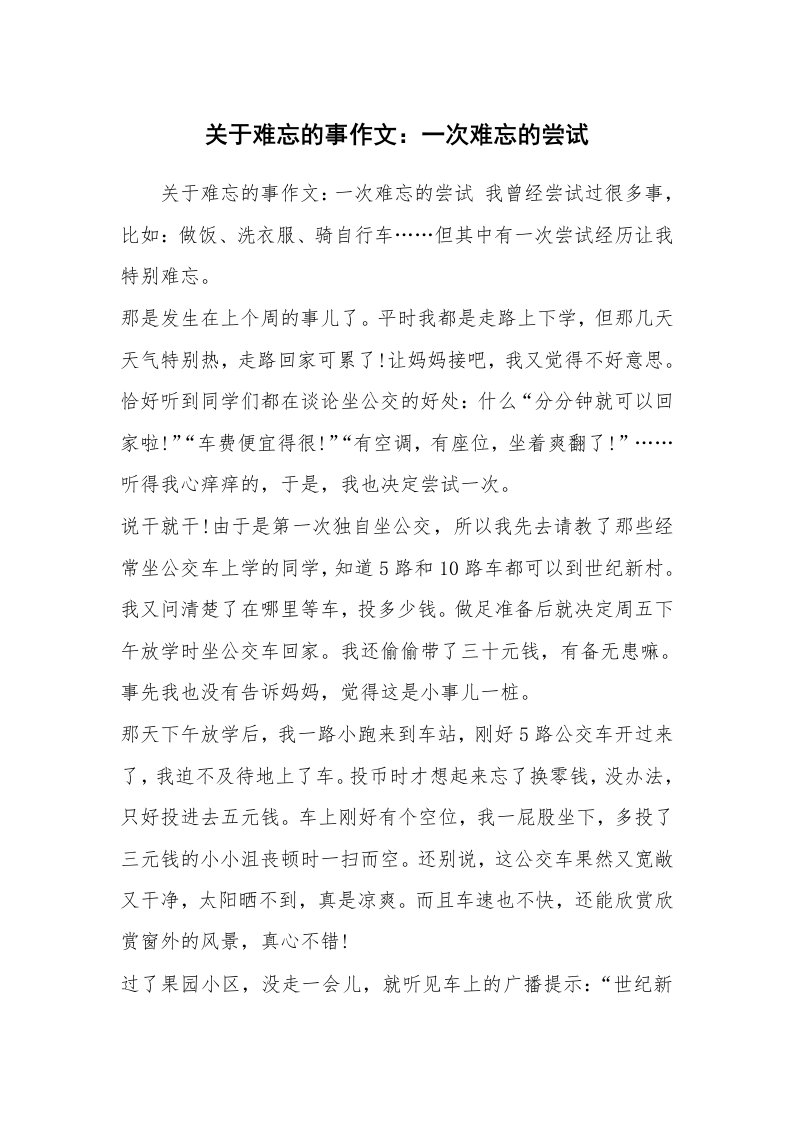 关于难忘的事作文：一次难忘的尝试