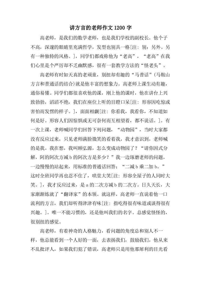 讲方言的老师作文1200字