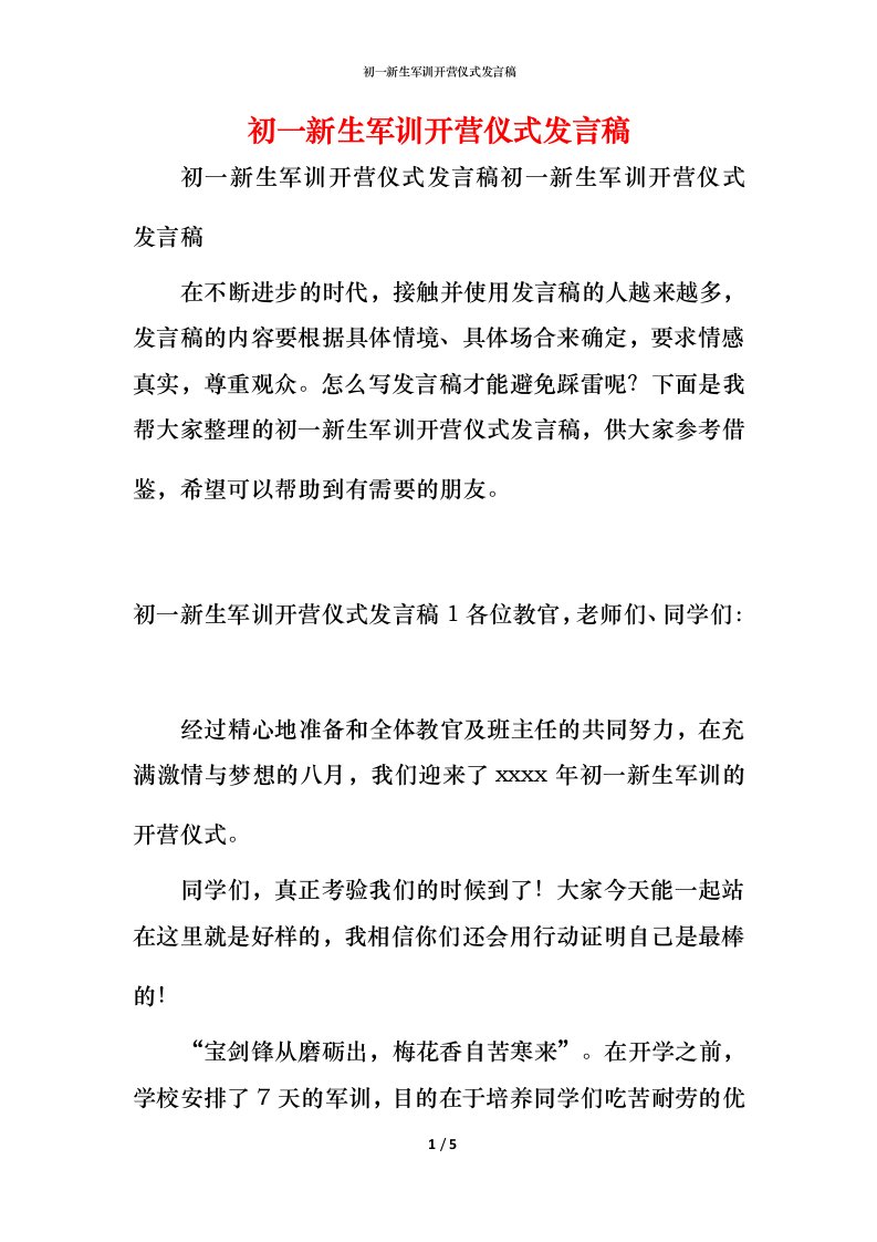 精编初一新生军训开营仪式发言稿