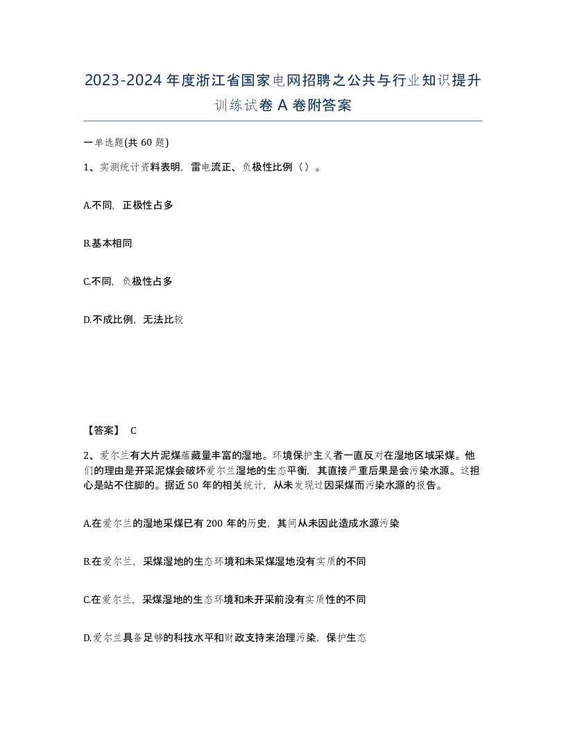 2023-2024年度浙江省国家电网招聘之公共与行业知识提升训练试卷A卷附答案