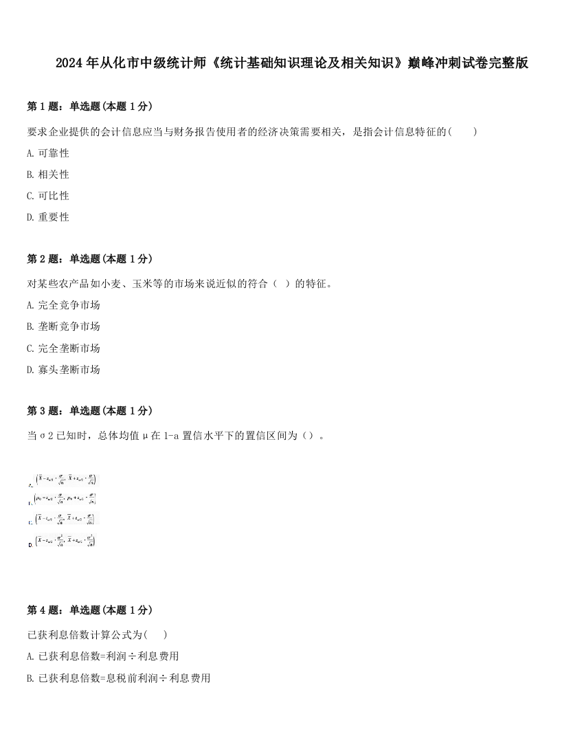 2024年从化市中级统计师《统计基础知识理论及相关知识》巅峰冲刺试卷完整版