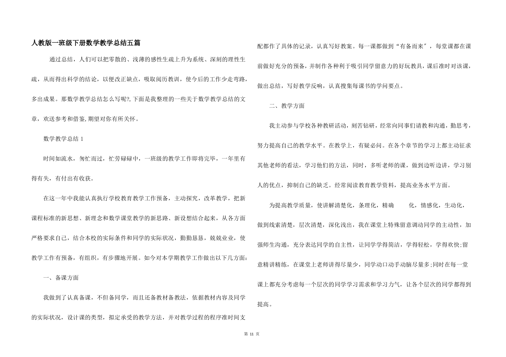 人教版一年级下册数学教学总结五篇