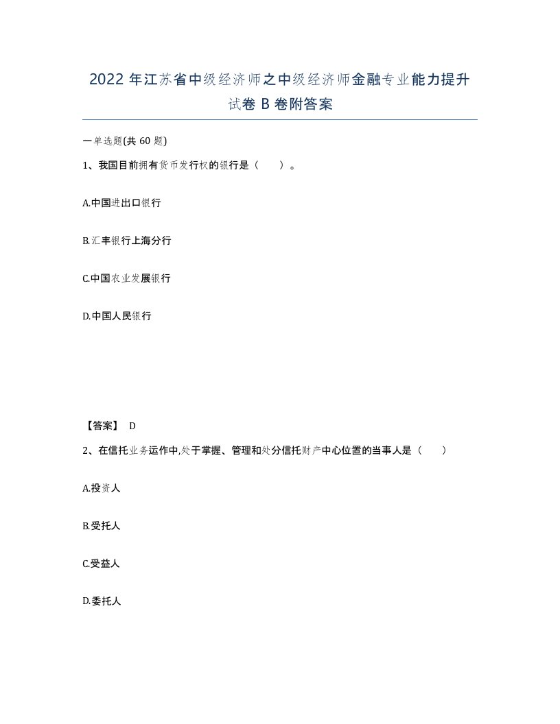 2022年江苏省中级经济师之中级经济师金融专业能力提升试卷B卷附答案