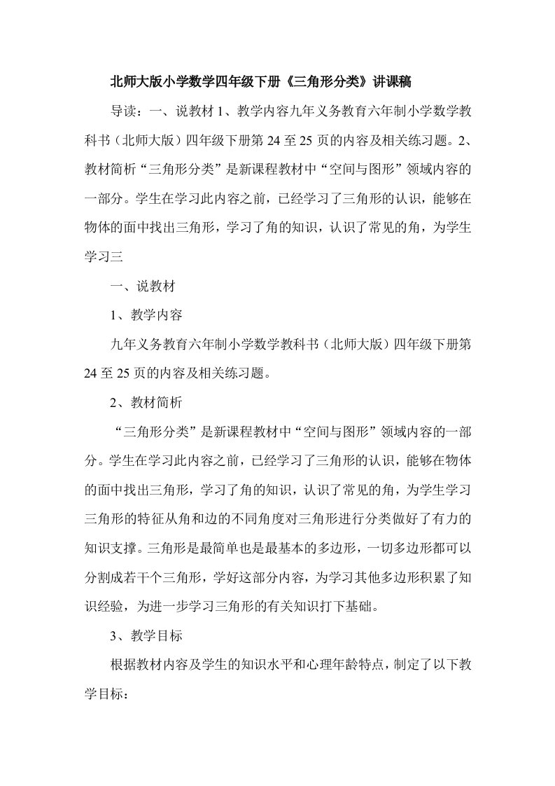 北师大版小学数学四年级下册三角形分类讲课稿