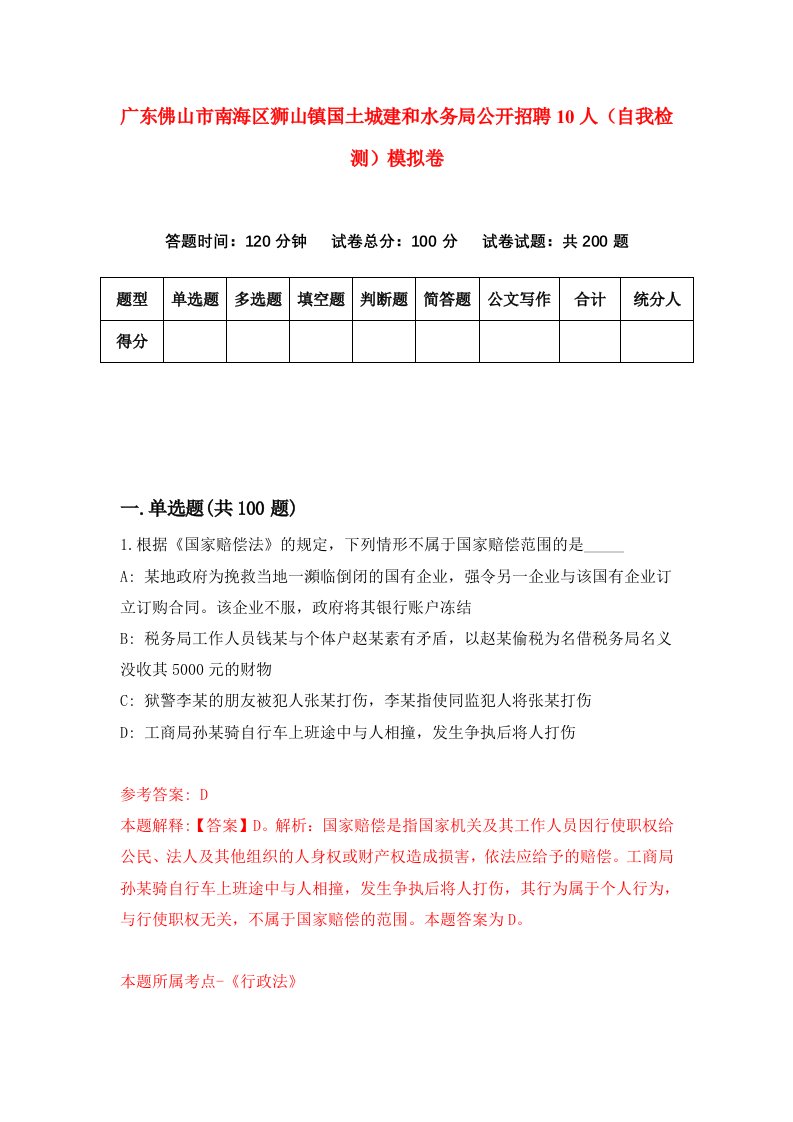 广东佛山市南海区狮山镇国土城建和水务局公开招聘10人自我检测模拟卷第4套