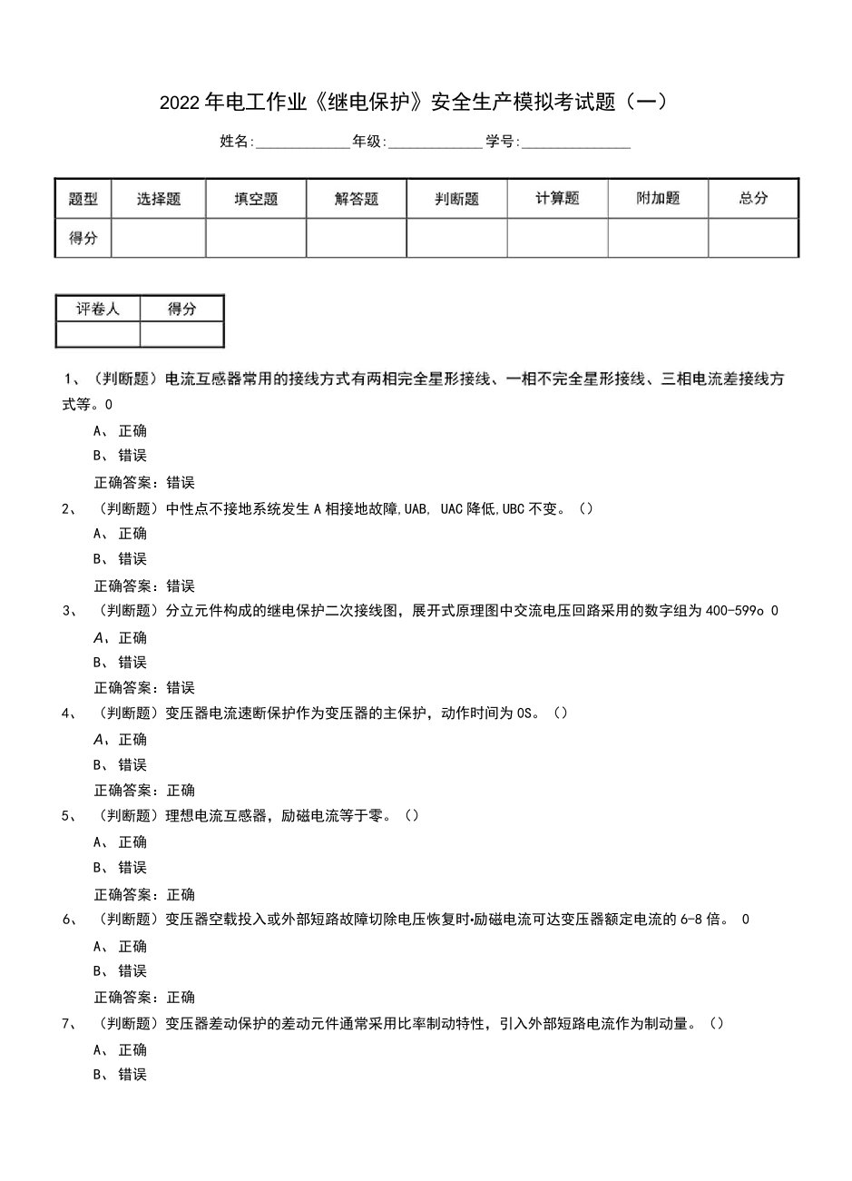 2022年电工作业《继电保护》安全生产模拟考试题（四）