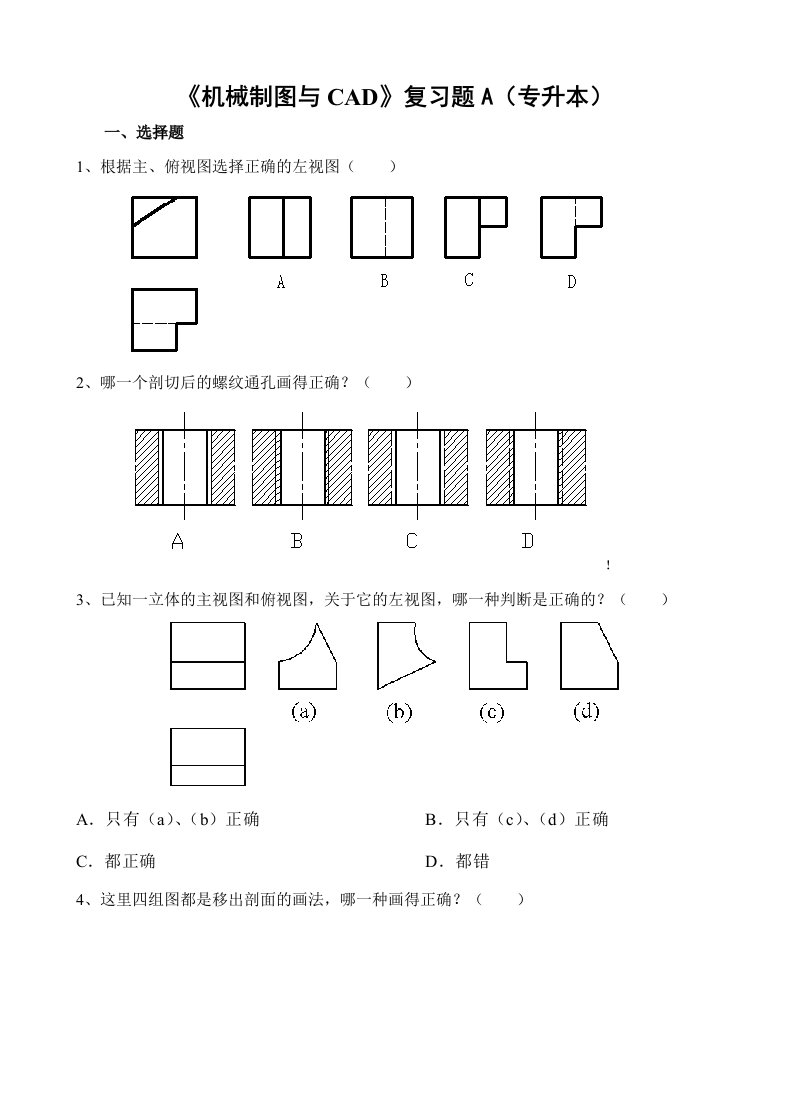 《机械制图与CAD》复习题A专升本