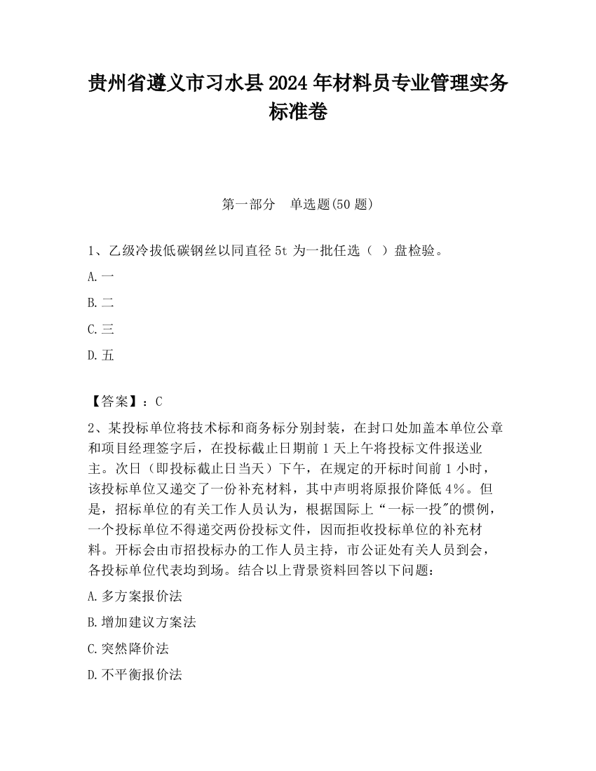 贵州省遵义市习水县2024年材料员专业管理实务标准卷