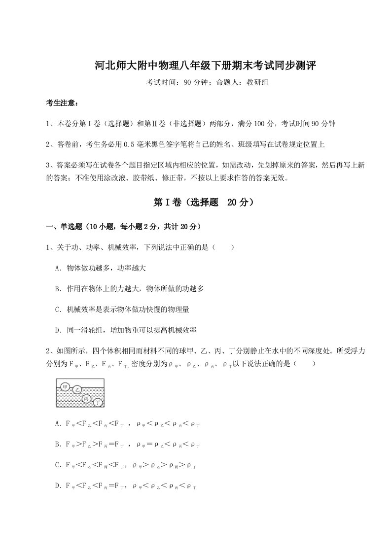 2023-2024学年度河北师大附中物理八年级下册期末考试同步测评试题（含详细解析）