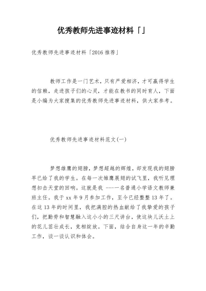 优秀教师先进事迹材料「」_5