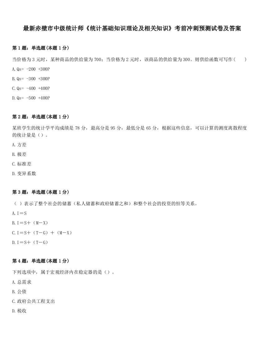 最新赤壁市中级统计师《统计基础知识理论及相关知识》考前冲刺预测试卷及答案