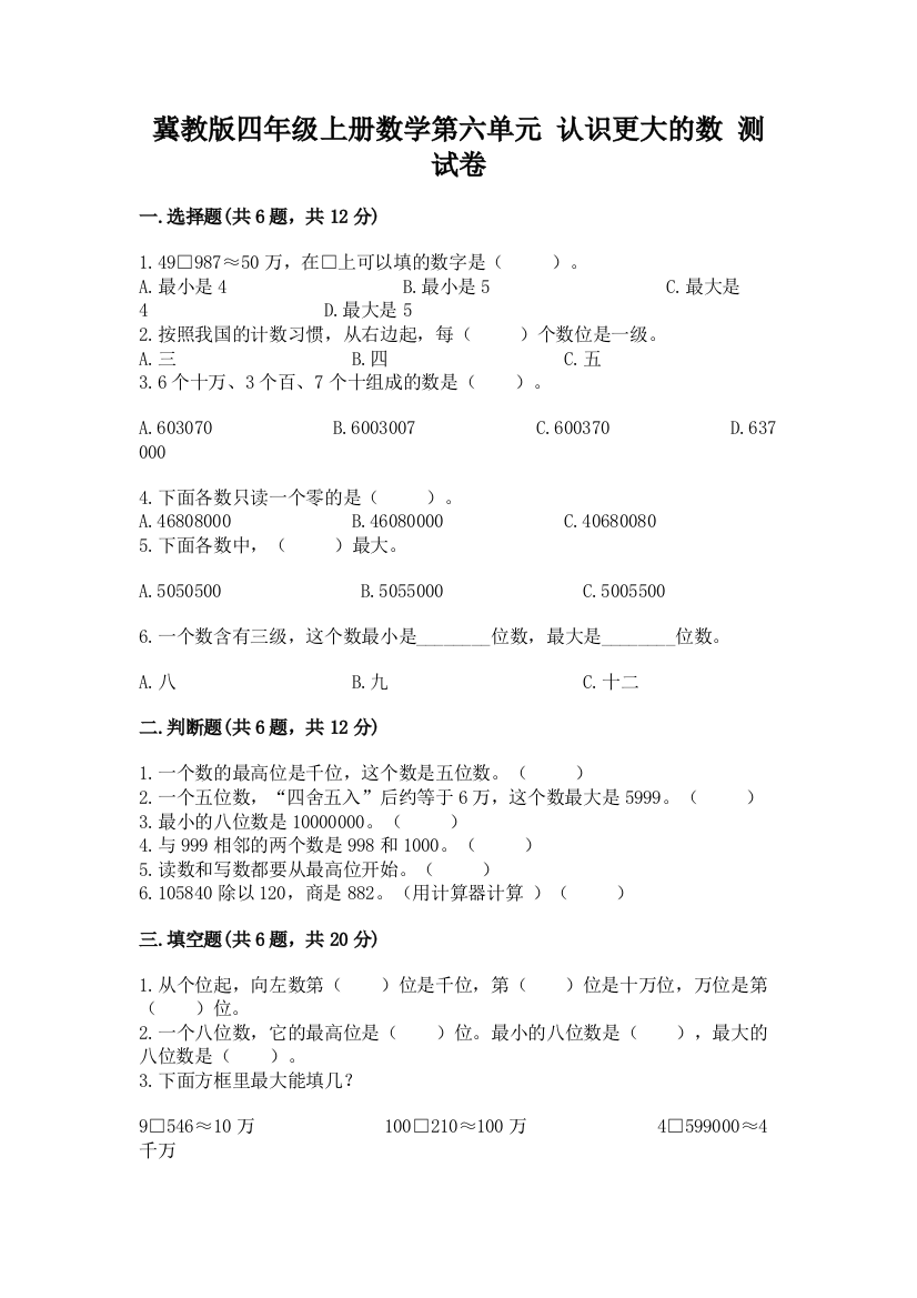 冀教版四年级上册数学第六单元