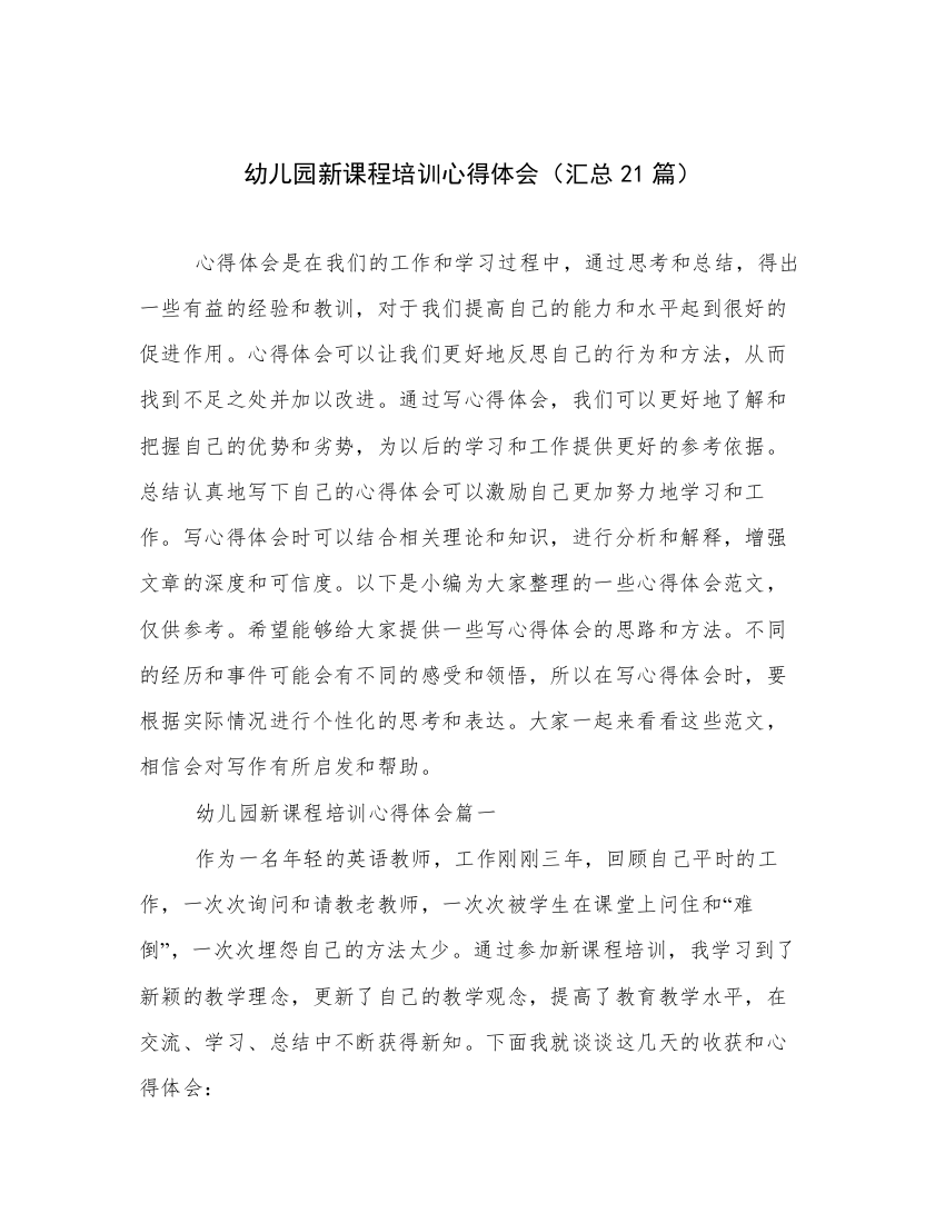 幼儿园新课程培训心得体会（汇总21篇）