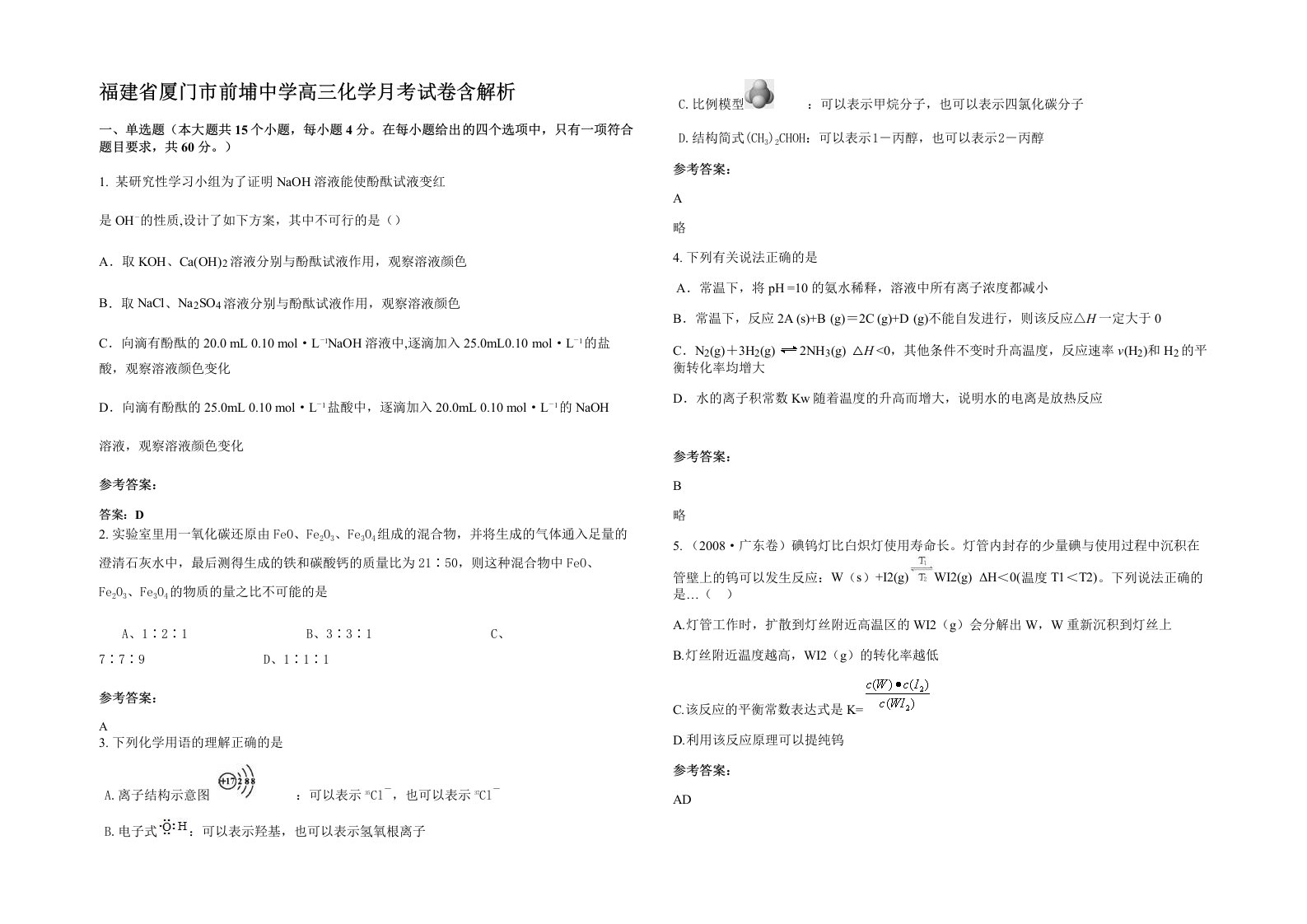 福建省厦门市前埔中学高三化学月考试卷含解析