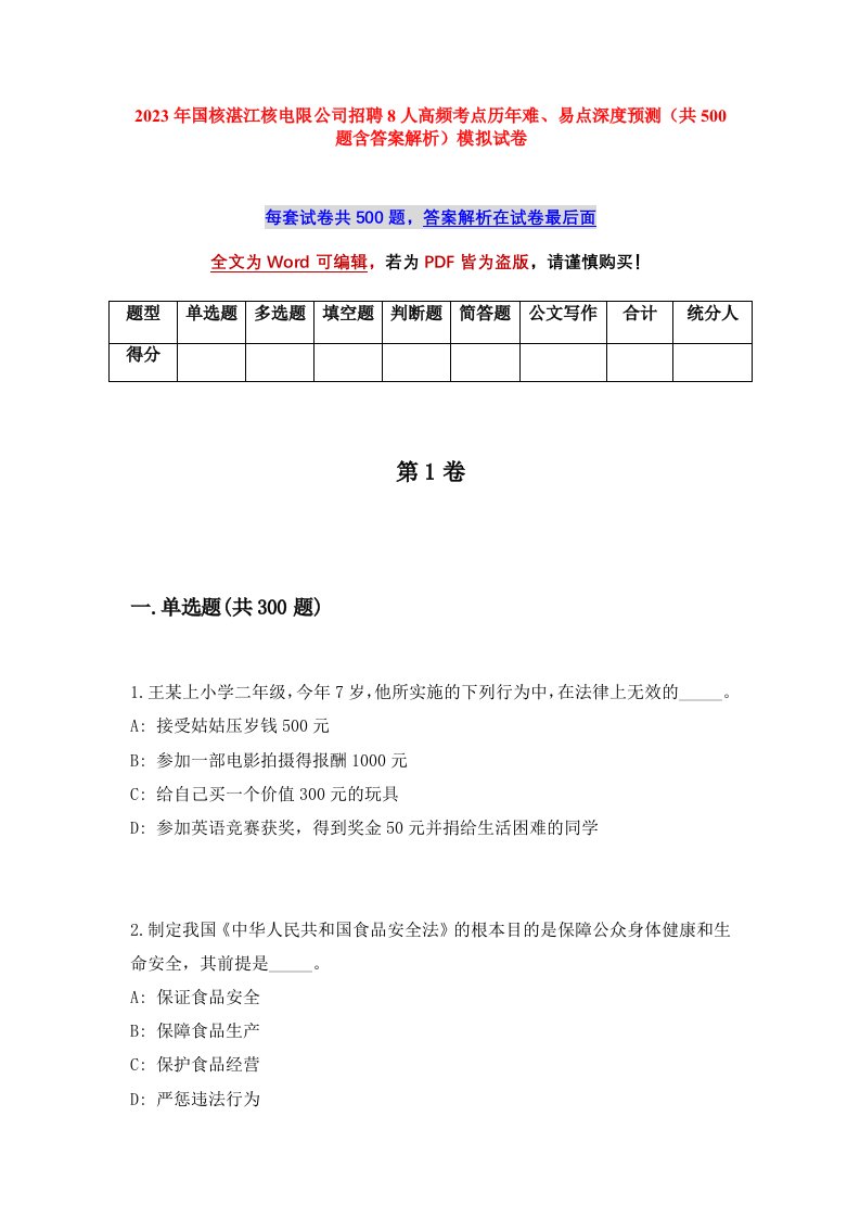 2023年国核湛江核电限公司招聘8人高频考点历年难易点深度预测共500题含答案解析模拟试卷