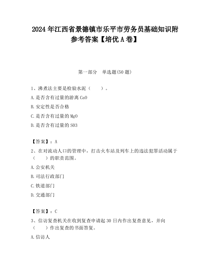 2024年江西省景德镇市乐平市劳务员基础知识附参考答案【培优A卷】