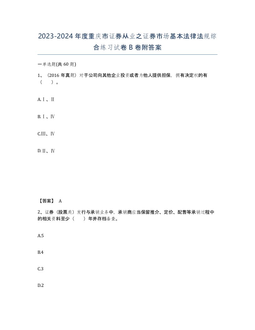 2023-2024年度重庆市证券从业之证券市场基本法律法规综合练习试卷B卷附答案