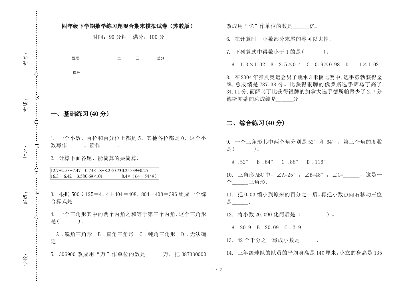 四年级下学期数学练习题混合期末模拟试卷(苏教版)