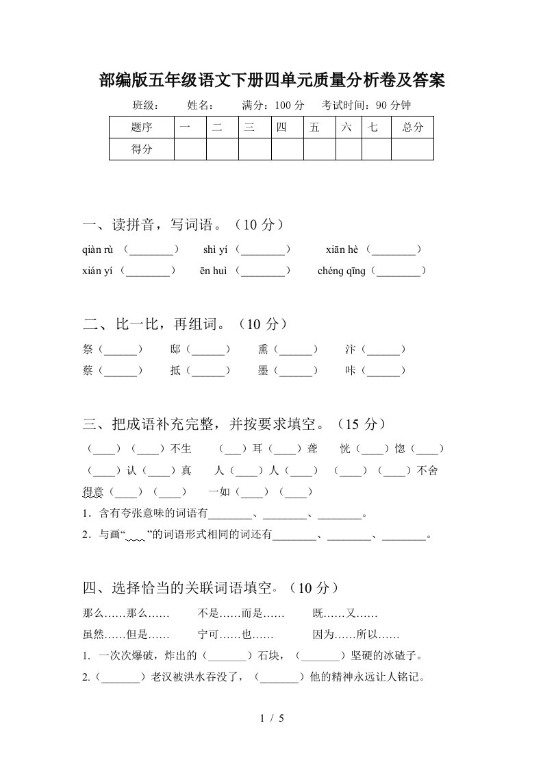 部编版五年级语文下册四单元质量分析卷及答案