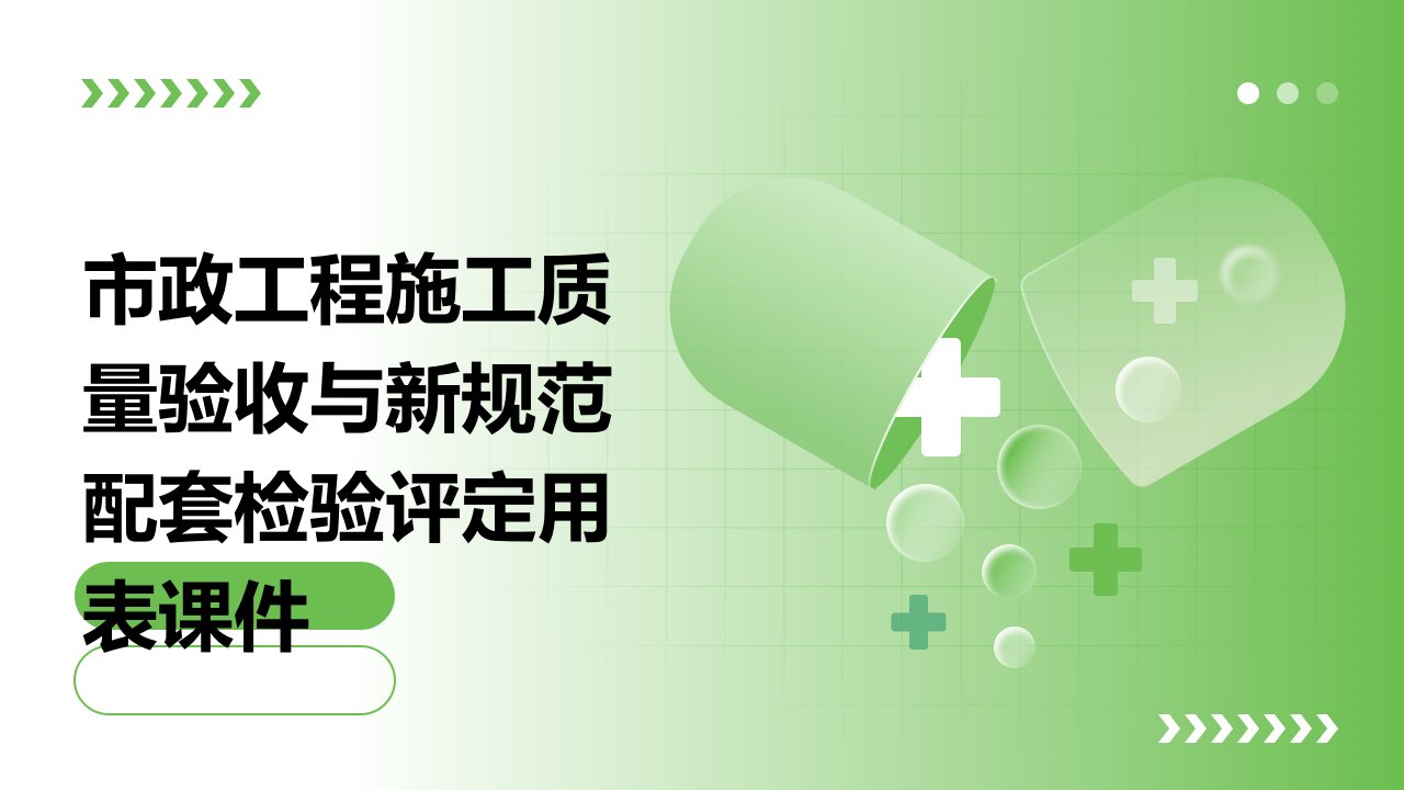 市政工程施工质量验收与新规范配套检验评定用表课件