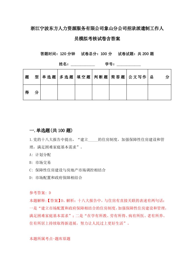 浙江宁波东方人力资源服务有限公司象山分公司招录派遣制工作人员模拟考核试卷含答案5