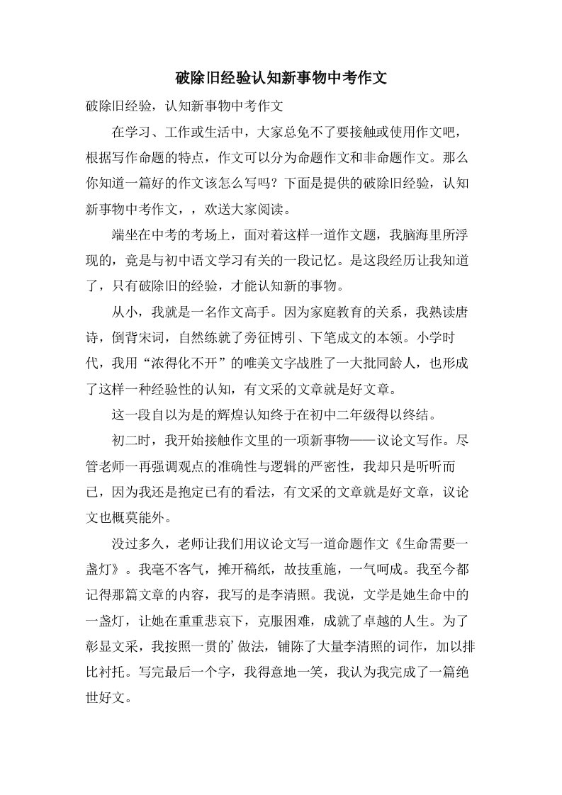 破除旧经验认知新事物中考作文