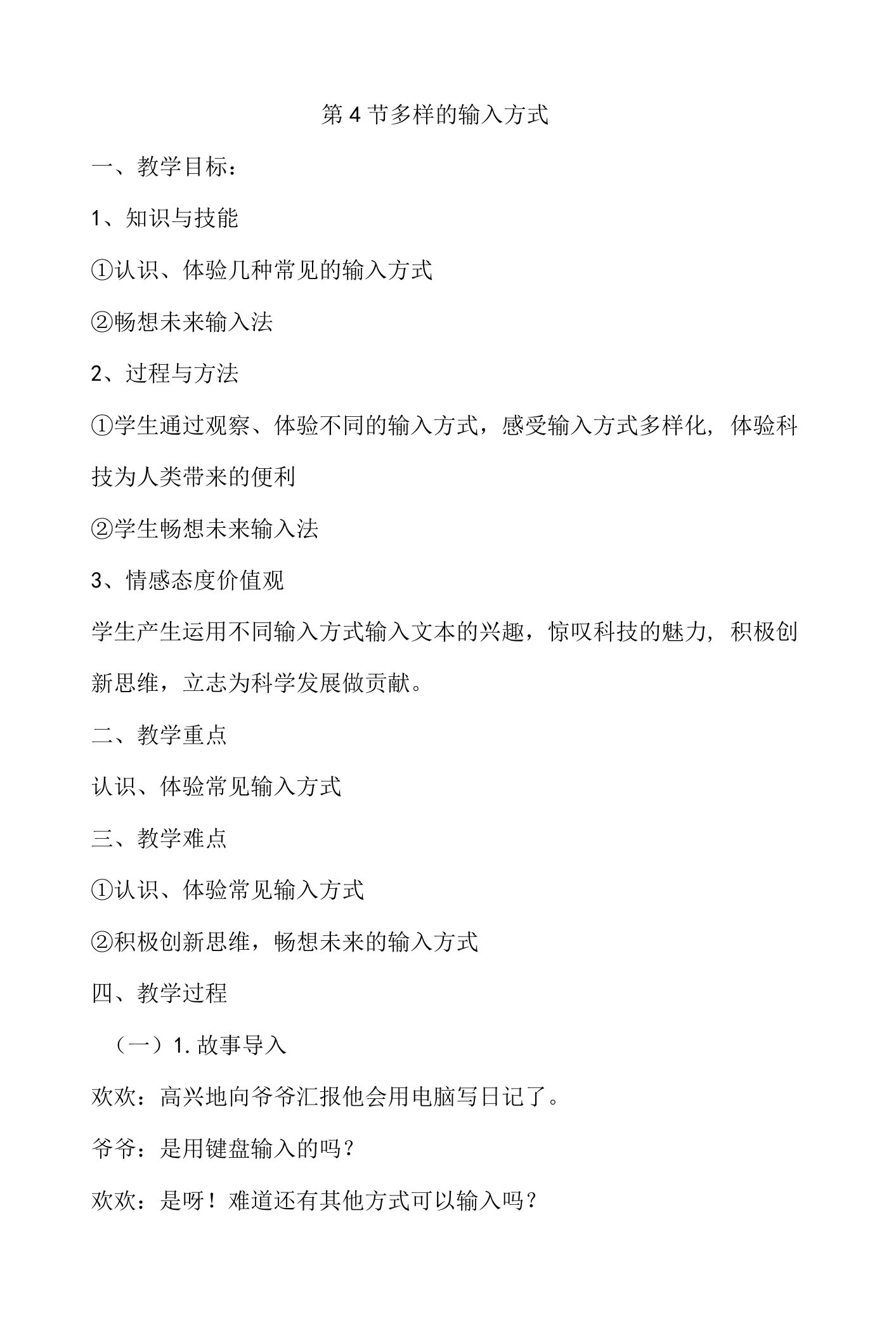 小学信息技术川教三年级上册第二单元和电脑的亲密接触第二单元第4节多样的输入方式教案