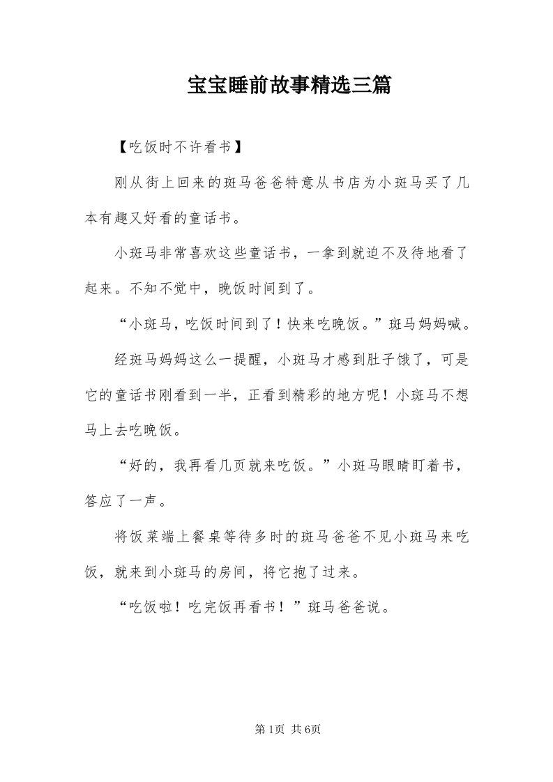 宝宝睡前故事精选三篇