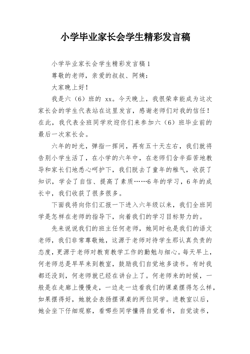 小学毕业家长会学生精彩发言稿