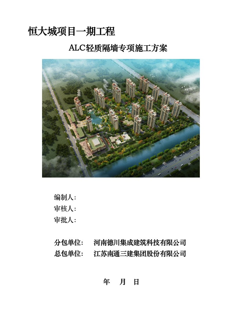 ALC轻质隔墙板工程施工组织设计方案