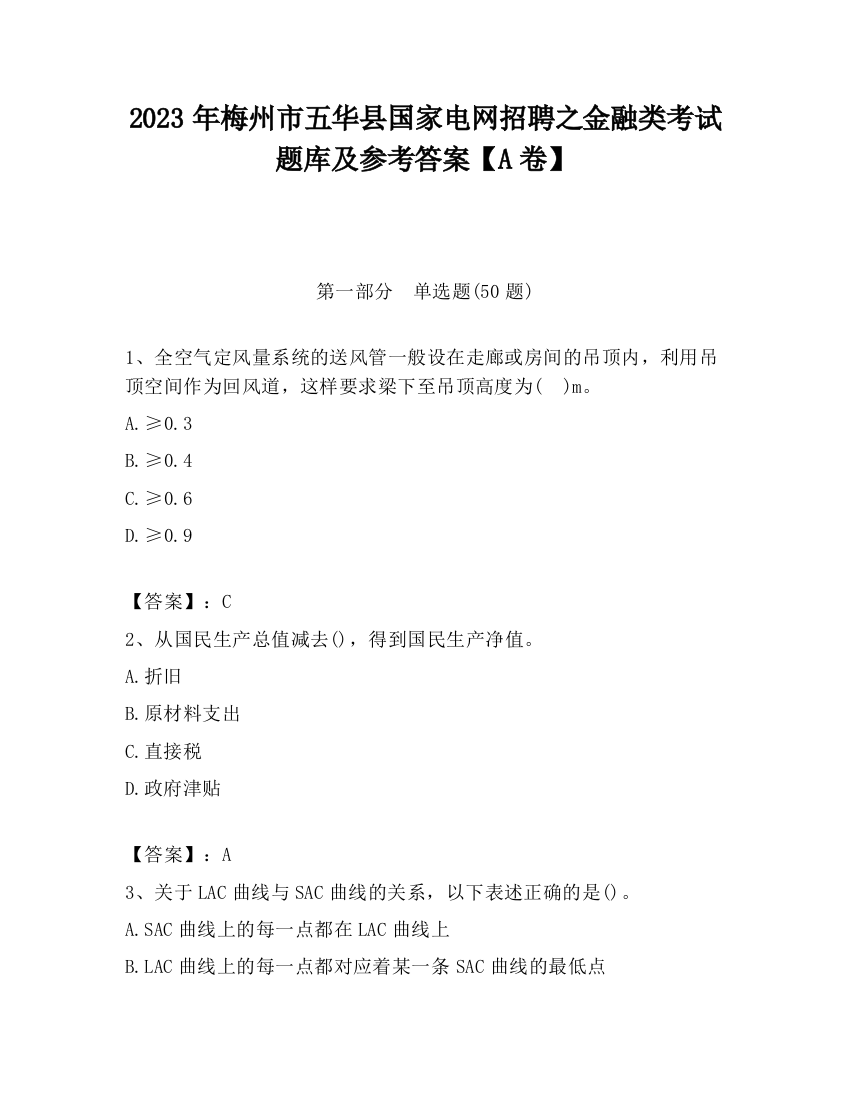 2023年梅州市五华县国家电网招聘之金融类考试题库及参考答案【A卷】