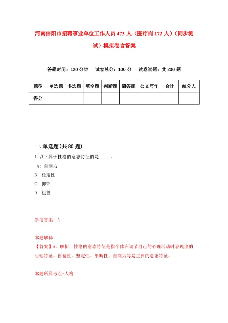 河南信阳市招聘事业单位工作人员473人医疗岗172人同步测试模拟卷含答案1