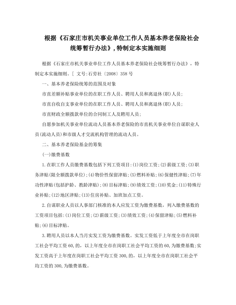 otbAAA根据《石家庄市机关事业单位工作人员基本养老保险社会统筹暂行办法》,特制定本实施细则