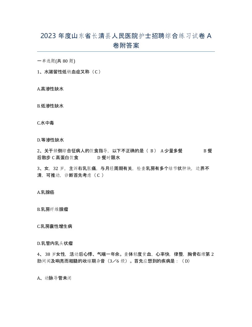 2023年度山东省长清县人民医院护士招聘综合练习试卷A卷附答案