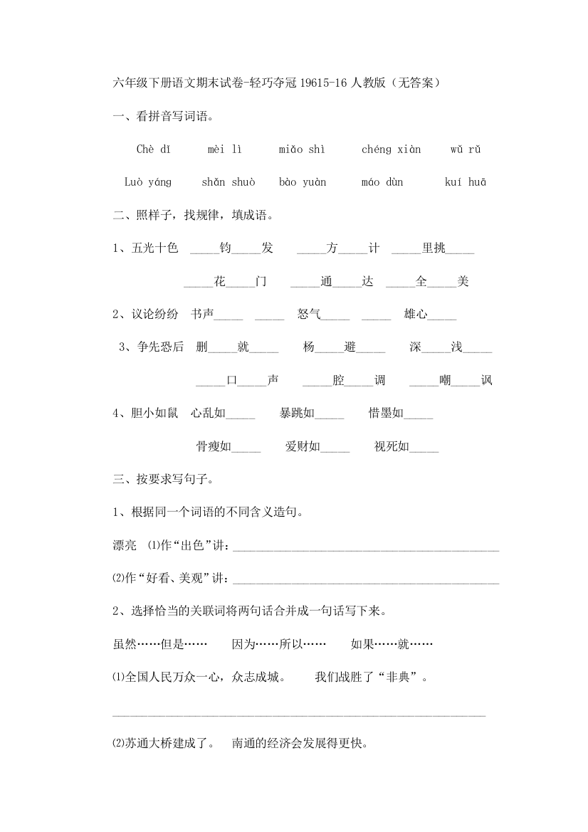 六年级下册语文期末试卷-轻巧夺冠19615-16人教版（无答案）