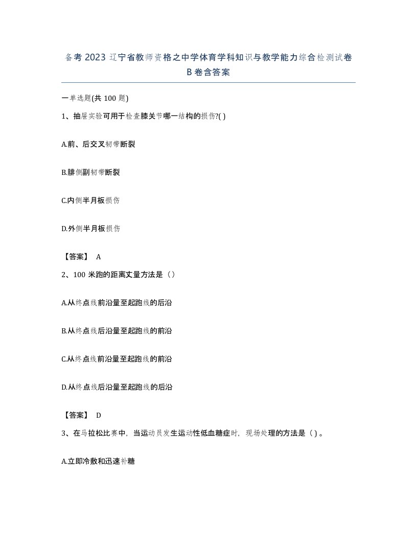 备考2023辽宁省教师资格之中学体育学科知识与教学能力综合检测试卷B卷含答案