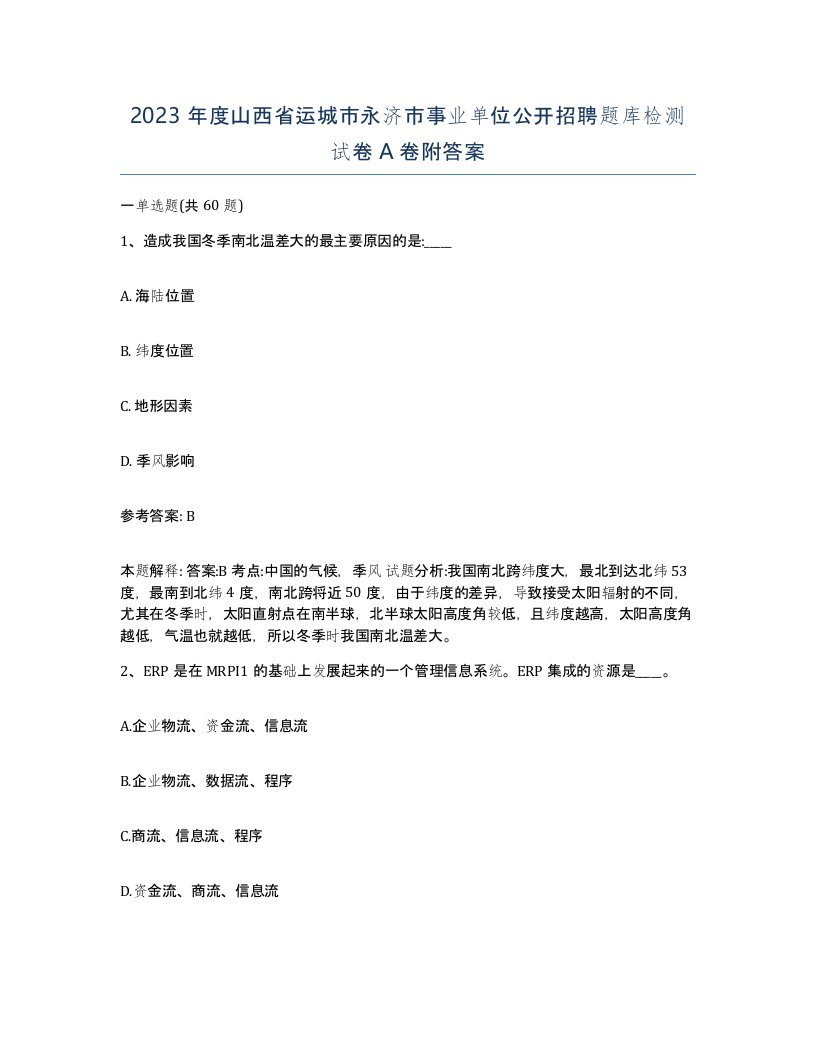 2023年度山西省运城市永济市事业单位公开招聘题库检测试卷A卷附答案