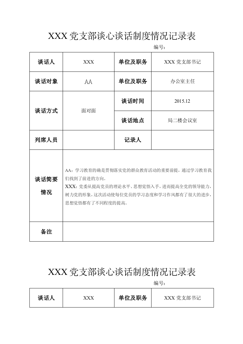 党支部谈心谈话记录表(推荐文档)