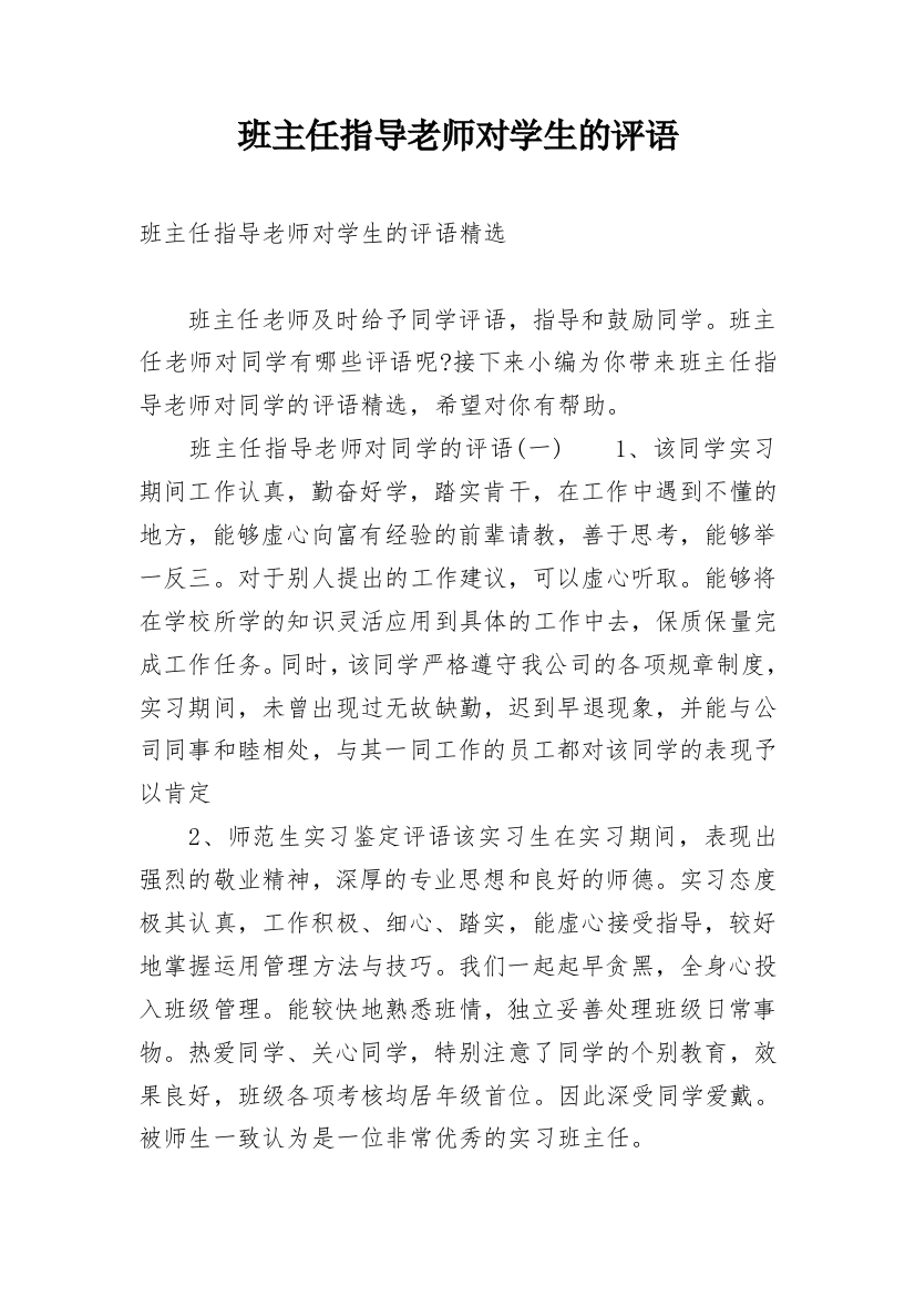 班主任指导老师对学生的评语_1