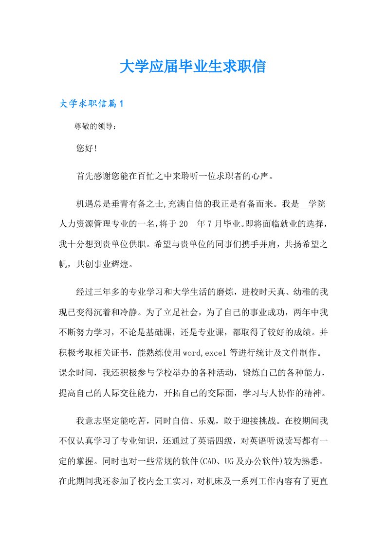 大学应届毕业生求职信