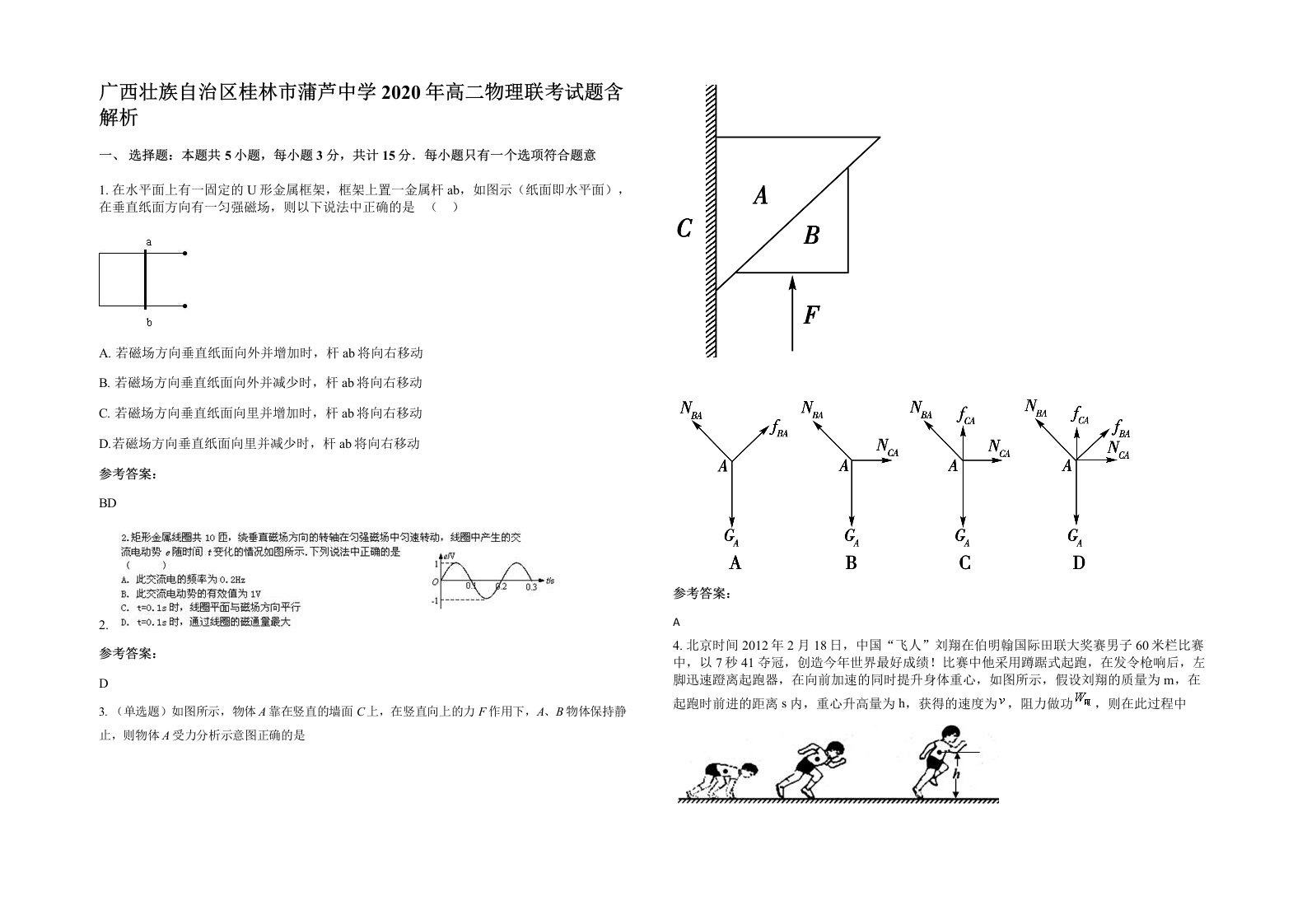 广西壮族自治区桂林市蒲芦中学2020年高二物理联考试题含解析