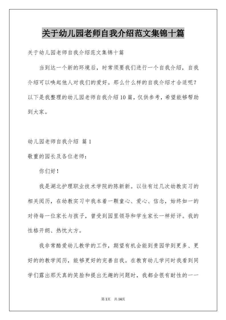 关于幼儿园老师自我介绍范文集锦十篇