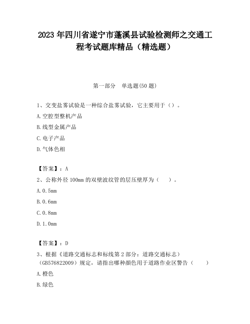 2023年四川省遂宁市蓬溪县试验检测师之交通工程考试题库精品（精选题）