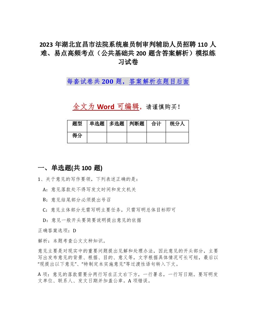 2023年湖北宜昌市法院系统雇员制审判辅助人员招聘110人难易点高频考点公共基础共200题含答案解析模拟练习试卷