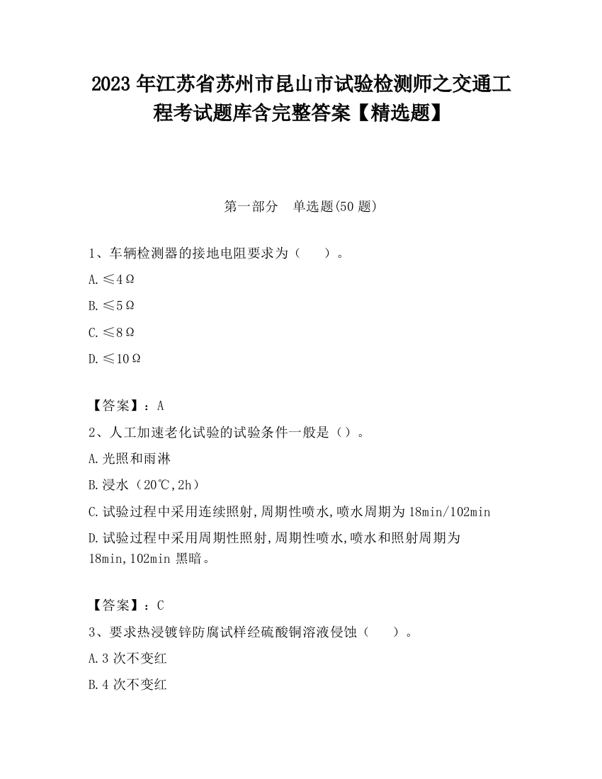 2023年江苏省苏州市昆山市试验检测师之交通工程考试题库含完整答案【精选题】