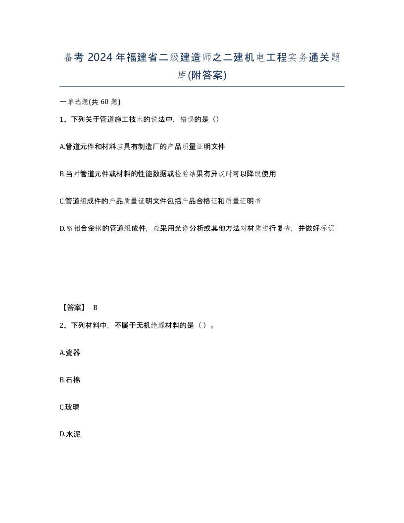 备考2024年福建省二级建造师之二建机电工程实务通关题库附答案