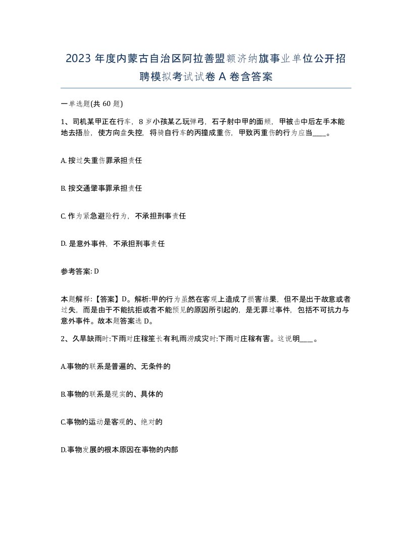 2023年度内蒙古自治区阿拉善盟额济纳旗事业单位公开招聘模拟考试试卷A卷含答案