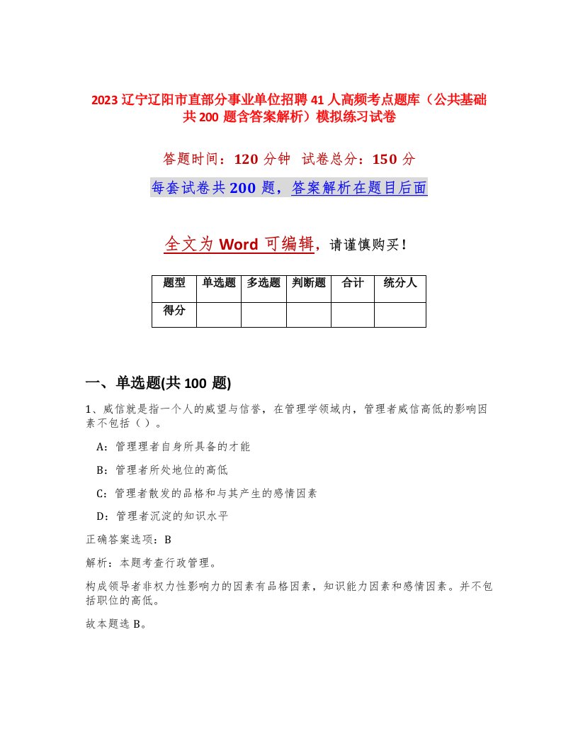 2023辽宁辽阳市直部分事业单位招聘41人高频考点题库公共基础共200题含答案解析模拟练习试卷